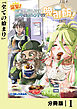 突撃！　隣の世界の晩御飯！【分冊版】１