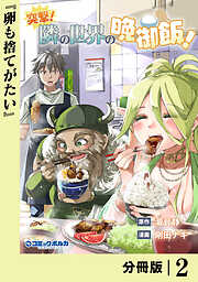 突撃！　隣の世界の晩御飯！【分冊版】