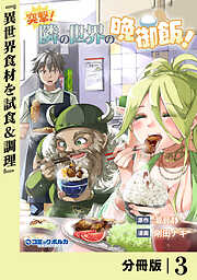 突撃！　隣の世界の晩御飯！【分冊版】