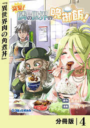 突撃！　隣の世界の晩御飯！【分冊版】