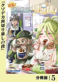 突撃！　隣の世界の晩御飯！【分冊版】