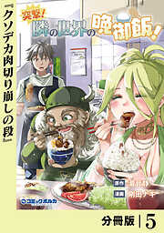 突撃！　隣の世界の晩御飯！【分冊版】