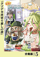 突撃！　隣の世界の晩御飯！【分冊版】５