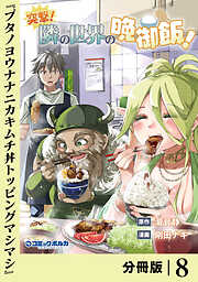 突撃！　隣の世界の晩御飯！【分冊版】