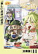 突撃！　隣の世界の晩御飯！【分冊版】１１