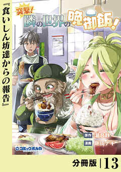 突撃！　隣の世界の晩御飯！【分冊版】１３
