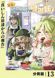 突撃！　隣の世界の晩御飯！【分冊版】