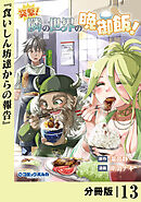突撃！　隣の世界の晩御飯！【分冊版】１３