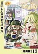 突撃！　隣の世界の晩御飯！【分冊版】１３