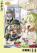 突撃！　隣の世界の晩御飯！【分冊版】１４