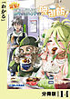 突撃！　隣の世界の晩御飯！【分冊版】１４