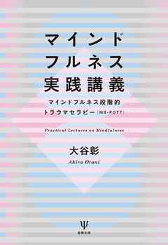 マインドフルネス実践講義　マインドフルネス段階的トラウマセラピー（MB-POTT）