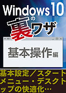 Windows10の裏ワザ 基本操作編～基本設定／スタートメニュー・デスクトップの快適化…