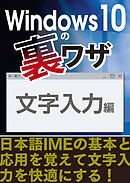 Windows10の裏ワザ 文字入力編～日本語IMEの基本と応用を覚えて文字入力を快適にする！