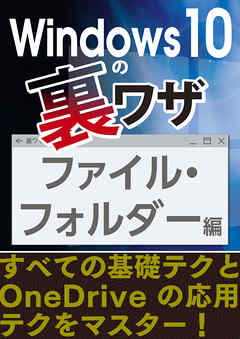 Windows10の裏ワザ ファイル・フォルダー編～基礎テクとOneDriveの応用テクをマスター！