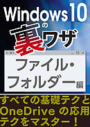 Windows10の裏ワザ ファイル・フォルダー編～基礎テクとOneDriveの応用テクをマスター！