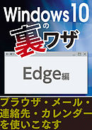 Windows10の裏ワザ Edgeほか編～ブラウザ・メール・連絡先・カレンダーを使いこなす
