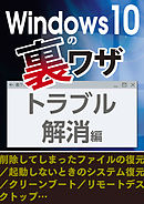 Windows10の裏ワザ トラブル編～削除ファイル復元／起動しないときの対処／クリーンブート…