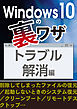 Windows10の裏ワザ トラブル編～削除ファイル復元／起動しないときの対処／クリーンブート…