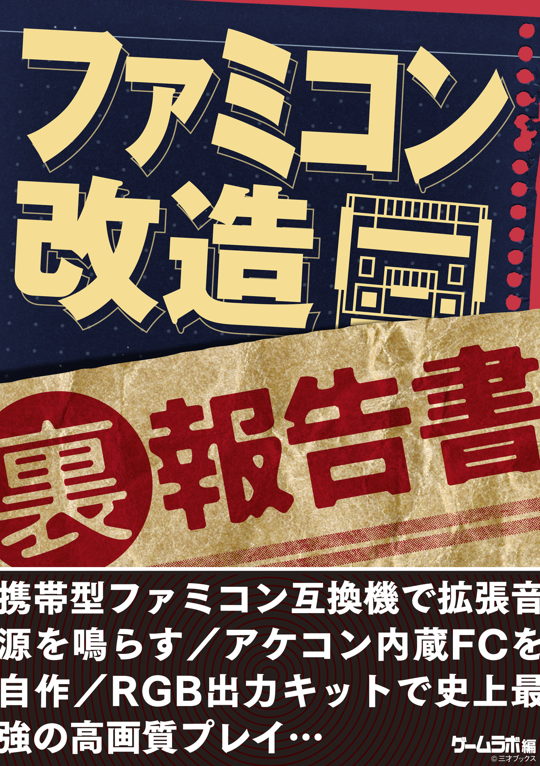 ファミコン 改造 裏 報告書 ファミコン互換機で拡張音源を鳴らす アケコン内蔵fcを自作 三才ブックス 漫画 無料試し読みなら 電子書籍ストア ブックライブ