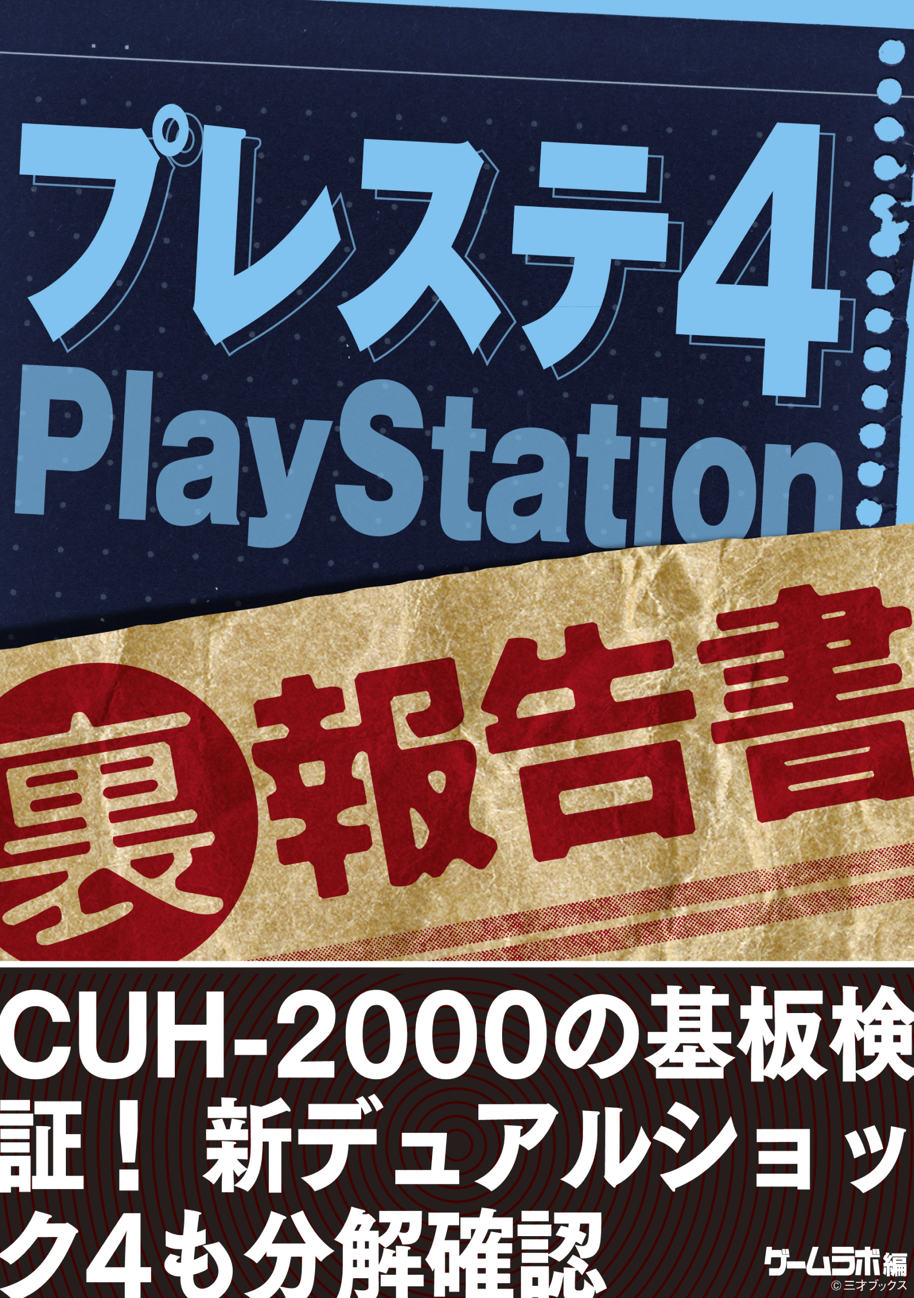 プレステ4 （裏）報告書～CUH-2000の基板検証！ 新デュアルショック4も