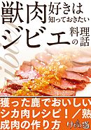 獣肉好きは知っておきたいジビエ料理の話～シカ肉レシピ・熟成肉の作り方ほか【けもの道セレクション】