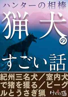 ハンターの相棒「猟犬」のすごい話～紀州三名犬・ビーグルうさぎ猟ほか【けもの道セレクション】