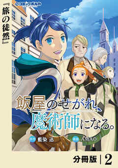 飯屋のせがれ、魔術師になる。【分冊版】２