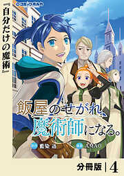 飯屋のせがれ、魔術師になる。【分冊版】