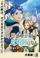 飯屋のせがれ、魔術師になる。【分冊版】８