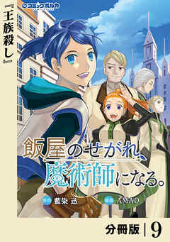 飯屋のせがれ、魔術師になる。【分冊版】