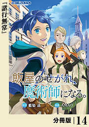 飯屋のせがれ、魔術師になる。【分冊版】