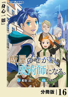 飯屋のせがれ、魔術師になる。【分冊版】