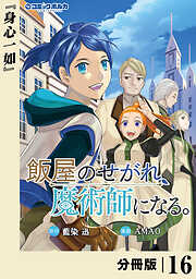 飯屋のせがれ、魔術師になる。【分冊版】