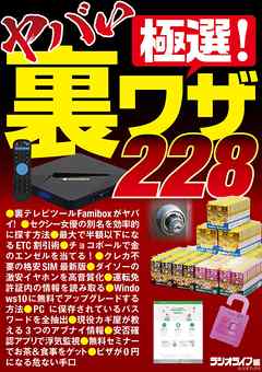 極選！ ヤバい裏ワザ228～裏テレビツール、ETC割引、クレカ不要の格安SIM、カギの危ない情報…