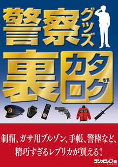 警察グッズ裏カタログ～制帽、ガサ用ブルゾン、手帳、手錠、警棒など、精巧すぎるレプリカが買える！