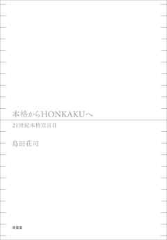 本格からHONKAKUへ　21世紀本格宣言II