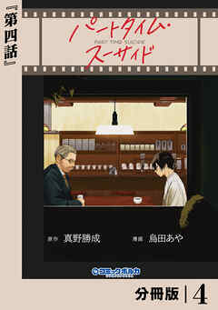 パートタイム・スーサイド【分冊版】４