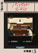 パートタイム・スーサイド【分冊版】５