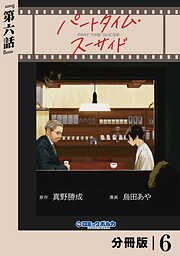 パートタイム・スーサイド【分冊版】