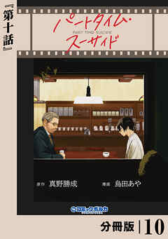 パートタイム・スーサイド【分冊版】