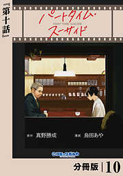 パートタイム・スーサイド【分冊版】