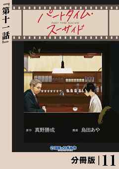 パートタイム・スーサイド【分冊版】１１