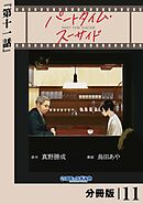 パートタイム・スーサイド【分冊版】１１