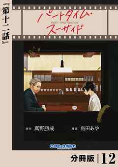 パートタイム・スーサイド【分冊版】１２