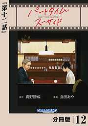 パートタイム・スーサイド【分冊版】