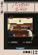 パートタイム・スーサイド【分冊版】１２