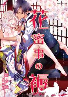 花蜜事の褥 - 藤本透/炎かりよ - BL(ボーイズラブ)小説・無料試し読みなら、電子書籍・コミックストア ブックライブ