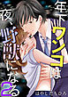 年下ワンコは夜、野獣になる 2巻