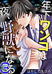 年下ワンコは夜、野獣になる 3巻
